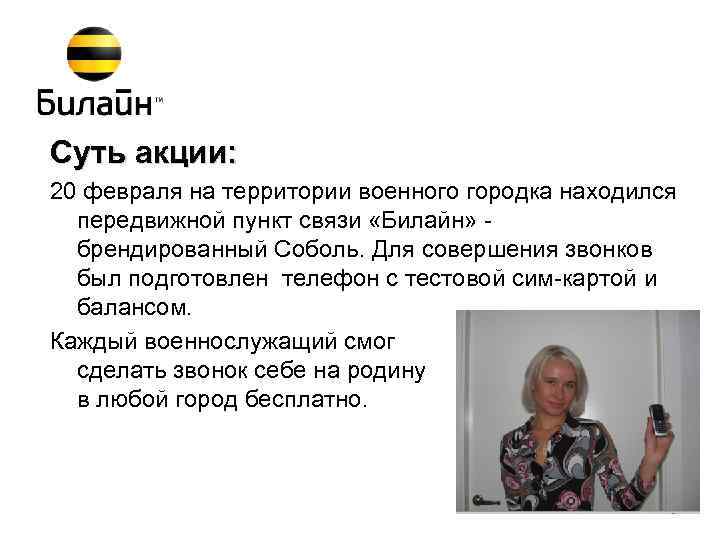 Суть акции: 20 февраля на территории военного городка находился передвижной пункт связи «Билайн» брендированный