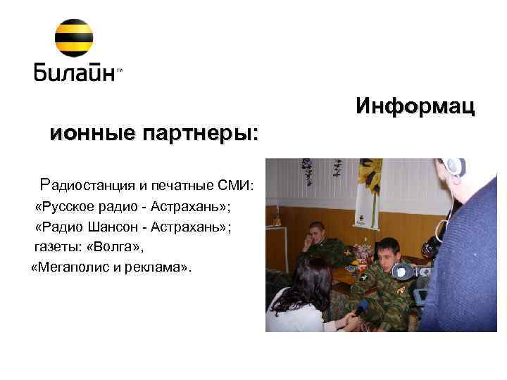 Информац ионные партнеры: Радиостанция и печатные СМИ: «Русское радио - Астрахань» ; «Радио Шансон