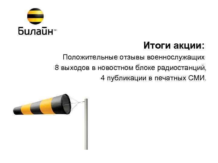 Итоги акции: Положительные отзывы военнослужащих 8 выходов в новостном блоке радиостанций, 4 публикации в