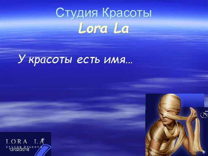 Студия Красоты Lora La У красоты есть имя… 12/02/2018 1 