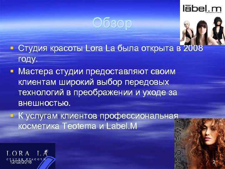 Обзор Студия красоты Lora La была открыта в 2008 году. Мастера студии предоставляют своим