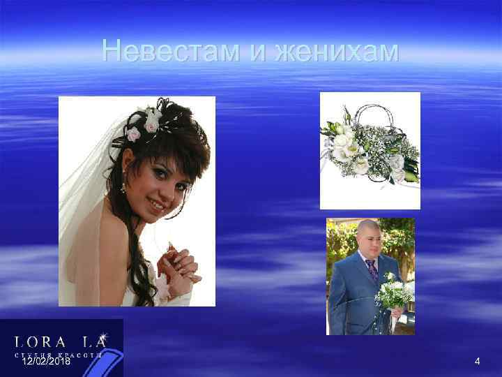 Невестам и женихам 12/02/2018 4 
