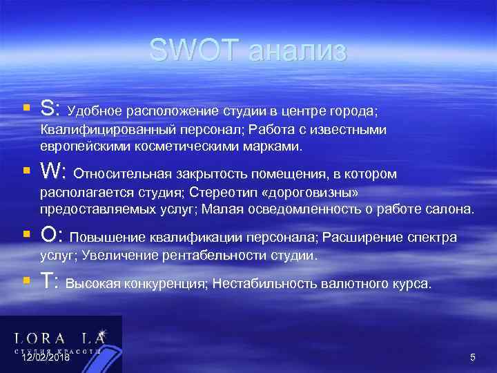 SWOT анализ S: Удобное расположение студии в центре города; Квалифицированный персонал; Работа с известными