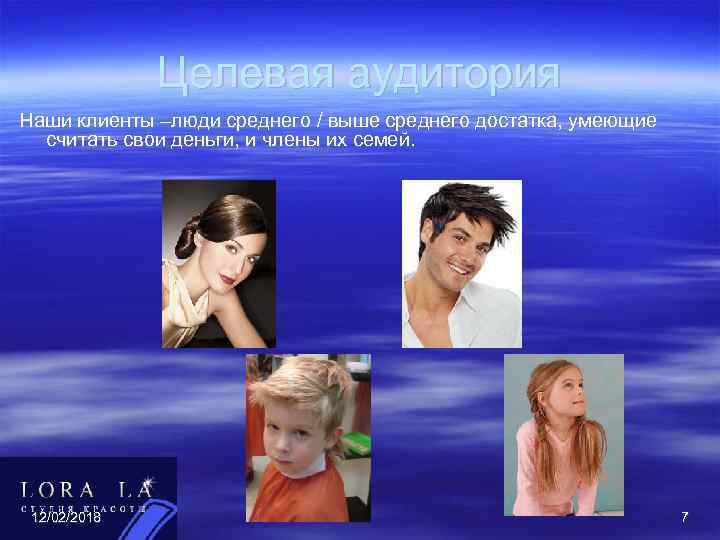 Целевая аудитория Наши клиенты –люди среднего / выше среднего достатка, умеющие считать свои деньги,