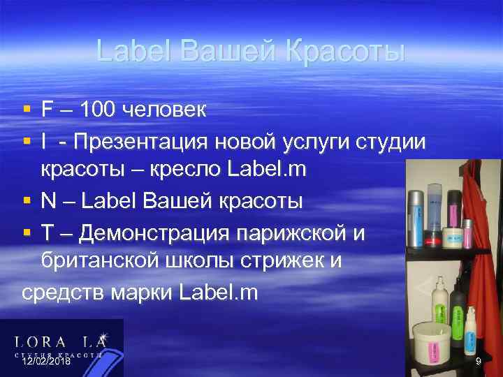 Label Вашей Красоты F – 100 человек I - Презентация новой услуги студии красоты