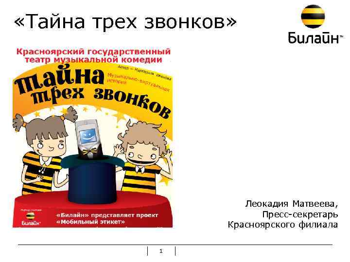  «Тайна трех звонков» Леокадия Матвеева, Пресс-секретарь Красноярского филиала 1 