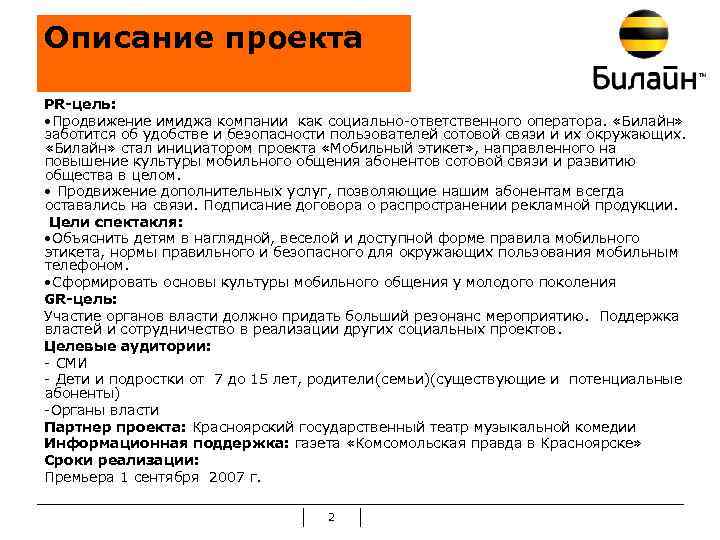 Описание проекта PR-цель: • Продвижение имиджа компании как социально-ответственного оператора. «Билайн» заботится об удобстве