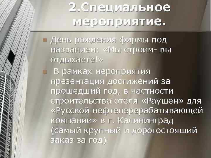 2. Специальное мероприятие. n n День рождения фирмы под названием: «Мы строим- вы отдыхаете!»