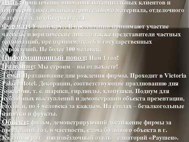 Цель: привлечение внимания потенциальных клиентов и партнёров (поставщики строительного материала, отделочного материала, дизайнеры и