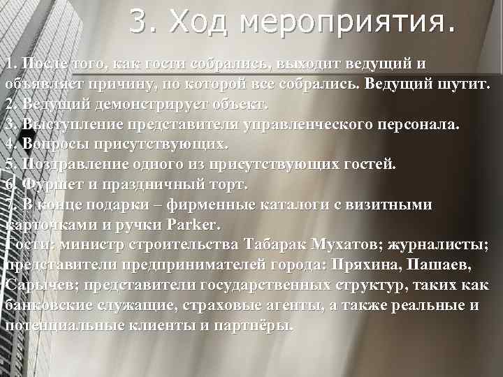 3. Ход мероприятия. 1. После того, как гости собрались, выходит ведущий и объявляет причину,