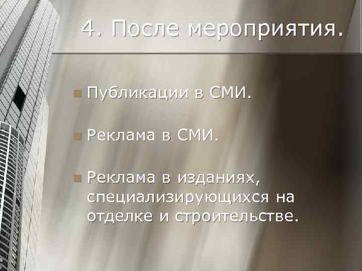 4. После мероприятия. n Публикации в СМИ. n Реклама в изданиях, специализирующихся на отделке