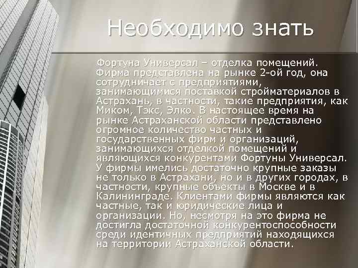 Необходимо знать Фортуна Универсал – отделка помещений. Фирма представлена на рынке 2 -ой год,