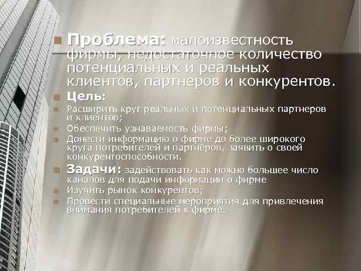 n Проблема: малоизвестность n Цель: n n n фирмы, недостаточное количество потенциальных и реальных