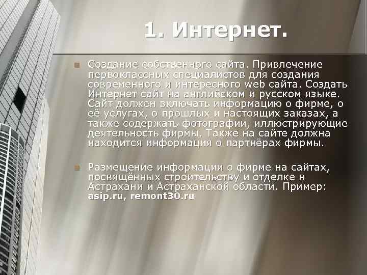 1. Интернет. n Создание собственного сайта. Привлечение первоклассных специалистов для создания современного и интересного