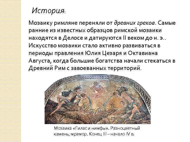 История: Мозаику римляне переняли от древних греков. Самые ранние из известных образцов римской мозаики