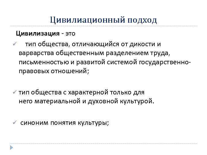 Цивилиационный подход Цивилизация - это ü тип общества, отличающийся от дикости и варварства общественным