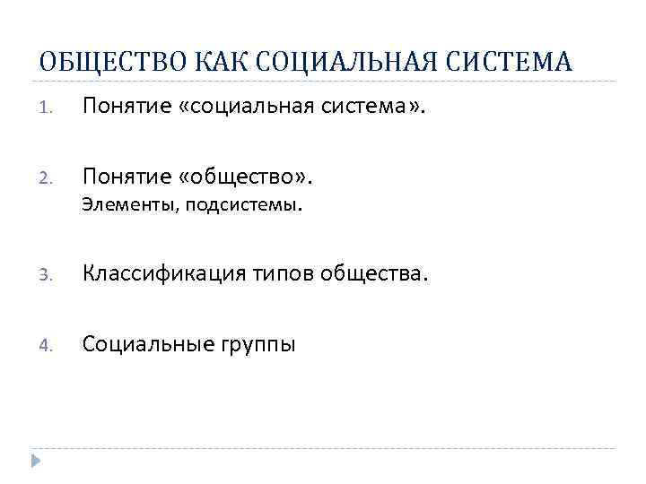 ОБЩЕСТВО КАК СОЦИАЛЬНАЯ СИСТЕМА 1. Понятие «социальная система» . 2. Понятие «общество» . Элементы,