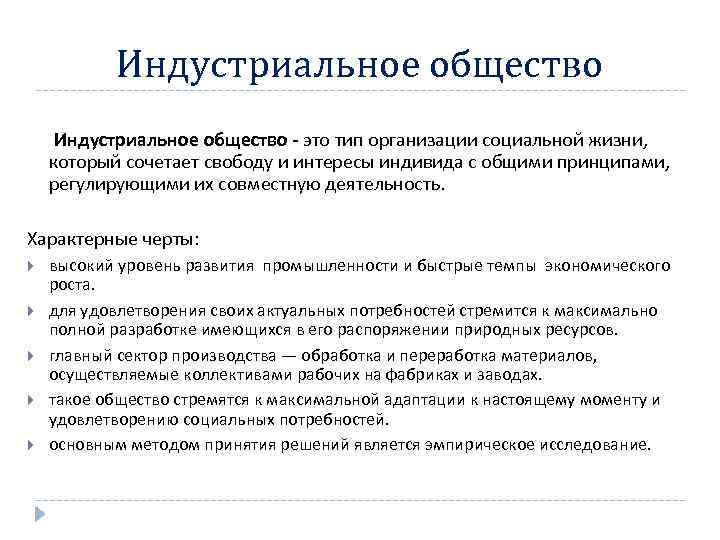 Индустриальное общество - это тип организации социальной жизни, который сочетает свободу и интересы индивида