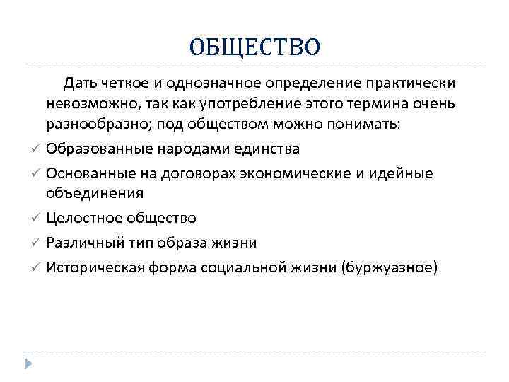 ОБЩЕСТВО Дать четкое и однозначное определение практически невозможно, так как употребление этого термина очень