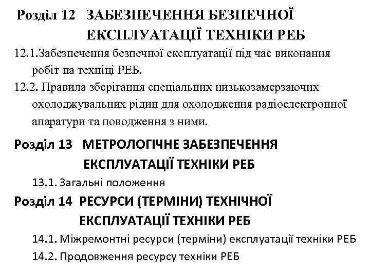  Розділ 12 ЗАБЕЗПЕЧЕННЯ БЕЗПЕЧНОЇ ЕКСПЛУАТАЦІЇ ТЕХНІКИ РЕБ 12. 1. Забезпечення безпечної експлуатації під