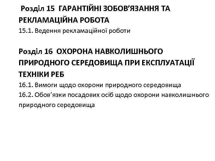  Розділ 15 ГАРАНТІЙНІ ЗОБОВ’ЯЗАННЯ ТА РЕКЛАМАЦІЙНА РОБОТА 15. 1. Ведення рекламаційної роботи Розділ