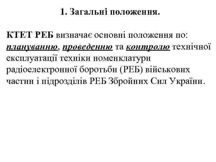 1. Загальні положення. КТЕТ РЕБ визначає основні положення по: плануванню, проведенню та контролю технічної