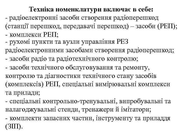 Техніка номенклатури включає в себе: - радіоелектронні засоби створення радіоперешкод (станції перешкод, передавачі перешкод)