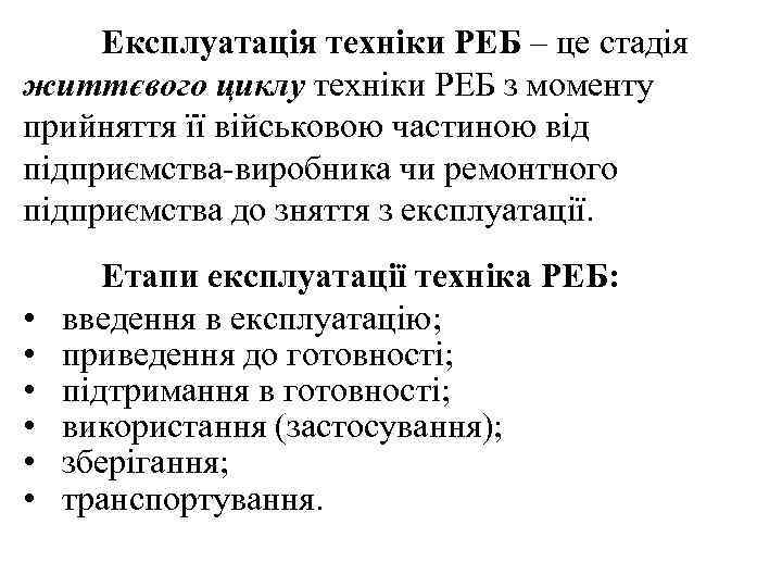 Експлуатація техніки РЕБ – це стадія життєвого циклу техніки РЕБ з моменту прийняття її