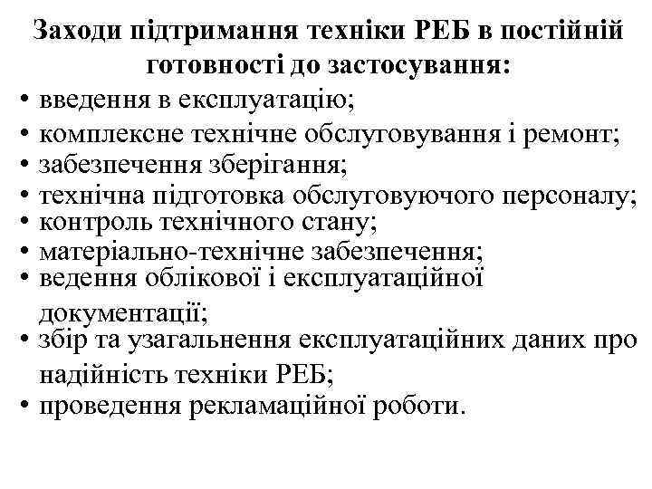 Заходи підтримання техніки РЕБ в постійній готовності до застосування: • введення в експлуатацію; •