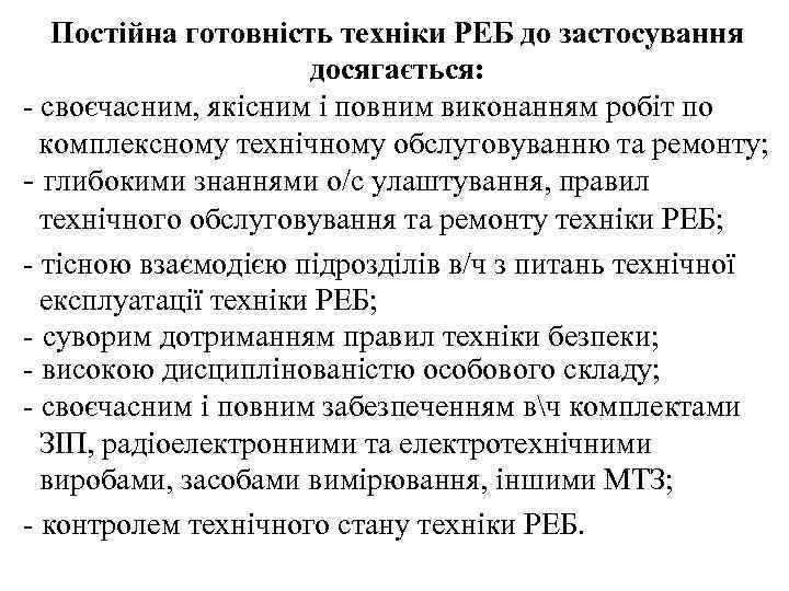 Постійна готовність техніки РЕБ до застосування досягається: - своєчасним, якісним і повним виконанням робіт