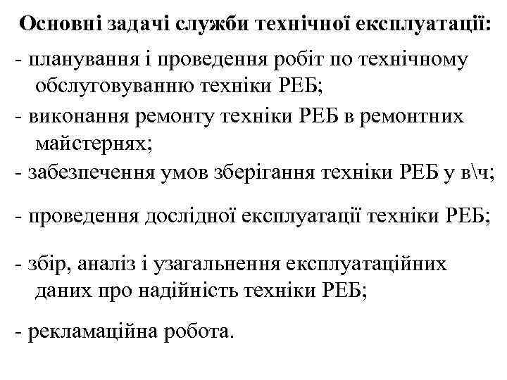 Основні задачі служби технічної експлуатації: - планування і проведення робіт по технічному обслуговуванню техніки