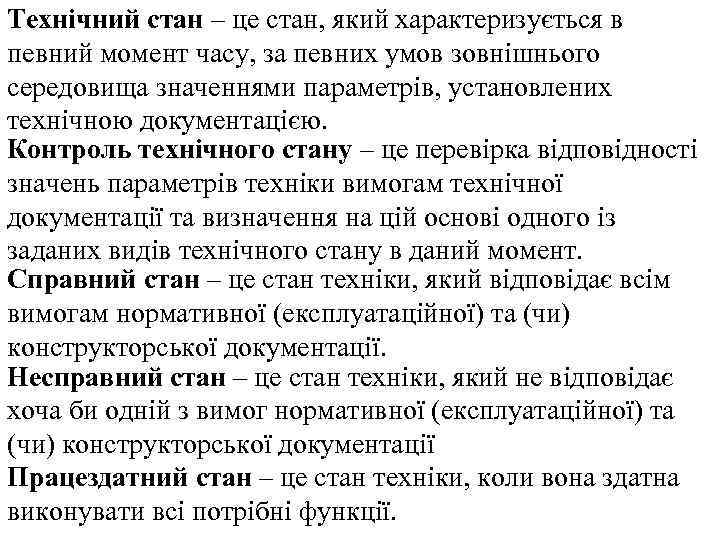 Технічний стан – це стан, який характеризується в певний момент часу, за певних умов