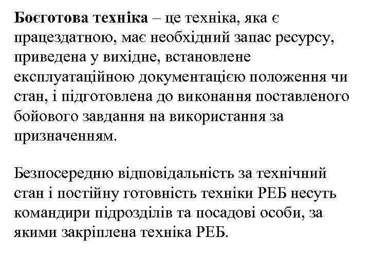 Боєготова техніка – це техніка, яка є працездатною, має необхідний запас ресурсу, приведена у