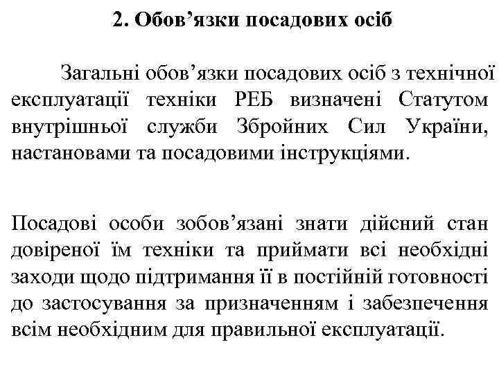 2. Обов’язки посадових осіб Загальні обов’язки посадових осіб з технічної експлуатації техніки РЕБ визначені