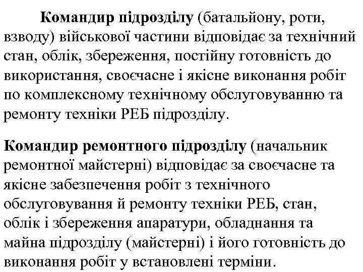 Командир підрозділу (батальйону, роти, взводу) військової частини відповідає за технічний стан, облік, збереження, постійну