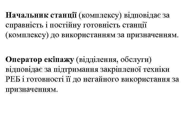 Начальник станції (комплексу) відповідає за справність і постійну готовність станції (комплексу) до використанням за