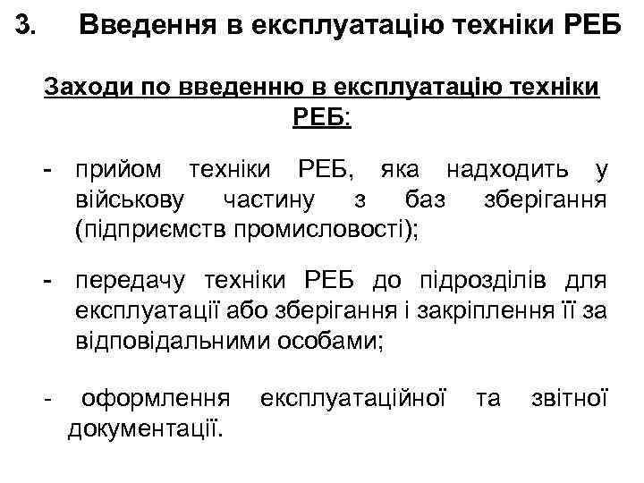 3. Введення в експлуатацію техніки РЕБ Заходи по введенню в експлуатацію техніки РЕБ: -