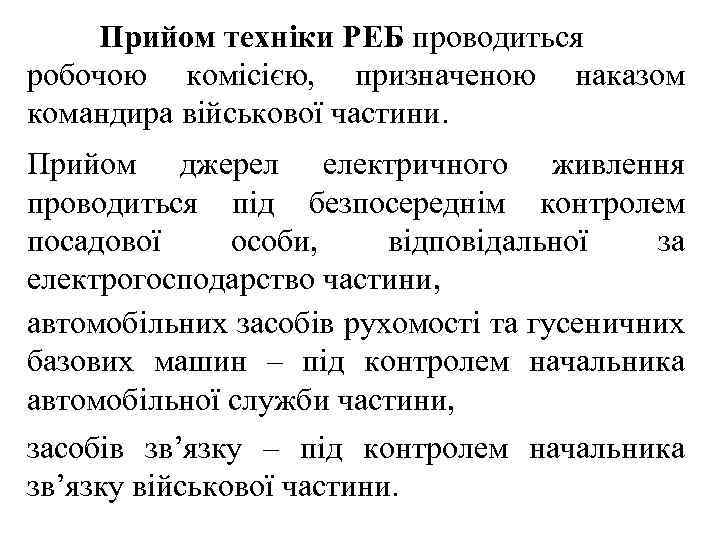 Прийом техніки РЕБ проводиться робочою комісією, призначеною наказом командира військової частини. Прийом джерел електричного