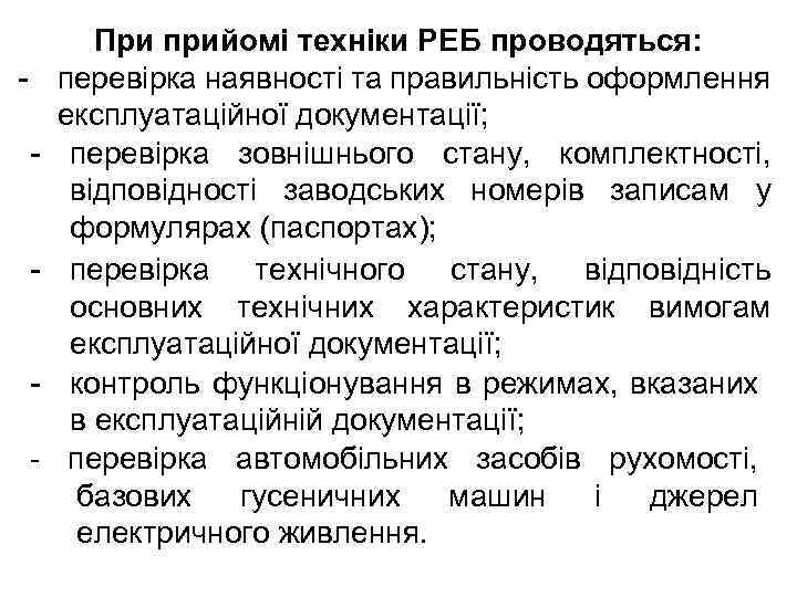 - - При прийомі техніки РЕБ проводяться: перевірка наявності та правильність оформлення експлуатаційної документації;