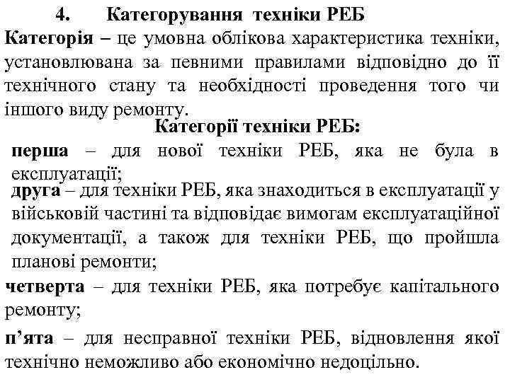 4. Категорування техніки РЕБ Категорія – це умовна облікова характеристика техніки, установлювана за певними