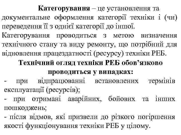 Категорування – це установлення та документальне оформлення категорії техніки і (чи) переведення її з