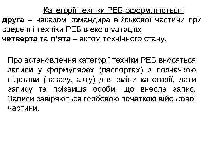 Категорії техніки РЕБ оформляються: друга – наказом командира військової частини при введенні техніки РЕБ