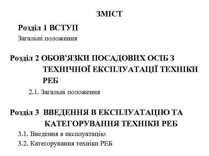 ЗМІСТ Розділ 1 ВСТУП Загальні положення Розділ 2 ОБОВ’ЯЗКИ ПОСАДОВИХ ОСІБ З ТЕХНІЧНОЇ ЕКСПЛУАТАЦІЇ