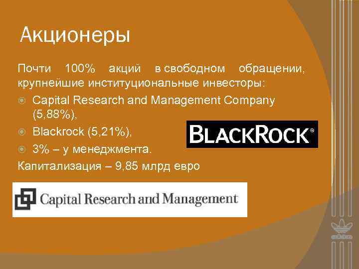 Акционеры Почти 100% акций в свободном обращении, крупнейшие институциональные инвесторы: Capital Research and Management