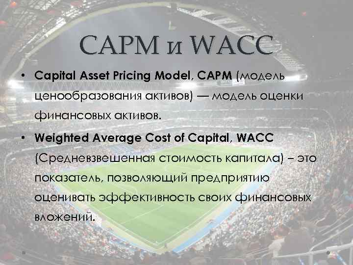 CAPM и WACC • Capital Asset Pricing Model, CAPM (модель ценообразования активов) — модель