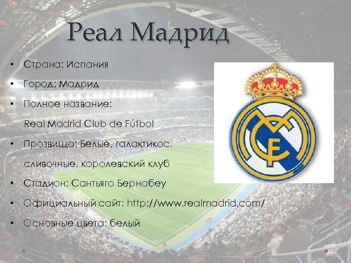 Реал Мадрид • Страна: Испания • Город: Мадрид • Полное название: Real Madrid Club