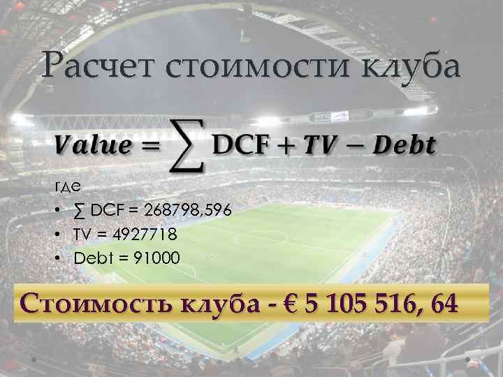Расчет стоимости клуба где • ∑ DCF = 268798, 596 • TV = 4927718