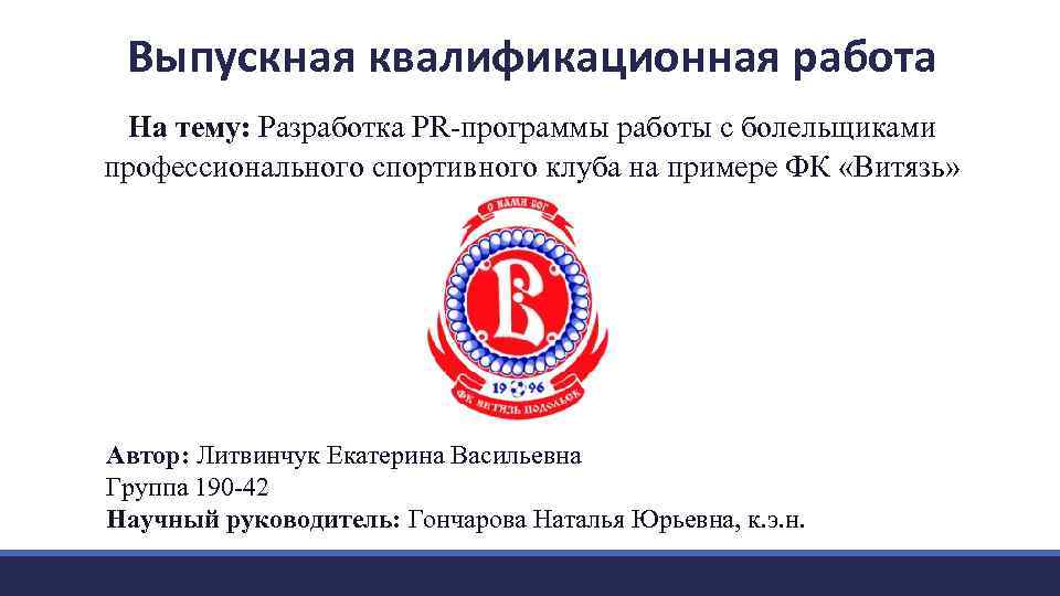 Выпускная квалификационная работа На тему: Разработка PR-программы работы с болельщиками профессионального спортивного клуба на