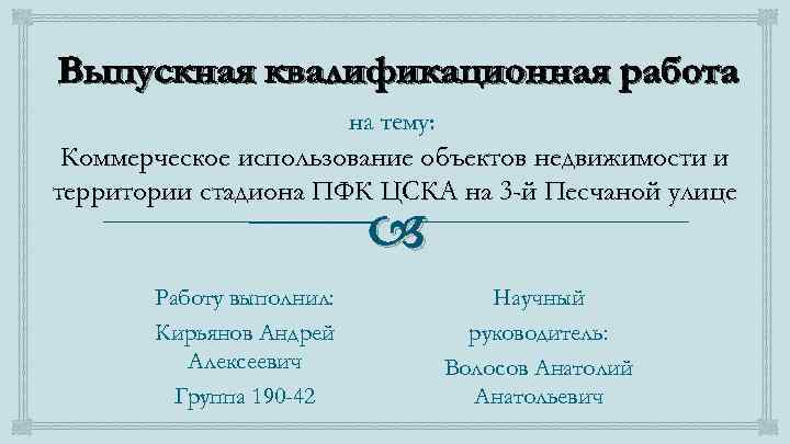 Выпускная квалификационная работа на тему: Коммерческое использование объектов недвижимости и территории стадиона ПФК ЦСКА