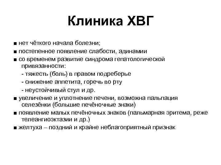 Клиника ХВГ ■ нет чёткого начала болезни; ■ постепенное появление слабости, адинамии ■ со